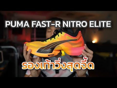 เปิดกล่อง พรีวิว รองเท้าวิ่ง PUMA FAST-R Nitro Elite เสือตัวจี้ดแห่งวงการ