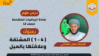 الرياضيات المتقدمة 12 ف 1 || ( 4 - 1 ) المشتقة  وعلاقتها بالميل || أ . طلال الهنائي