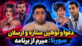 حواشی عشق ابدی 36: دعوا و توهین ستاره و ارسلان!