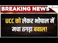 UCC controversy in Bhopal: UCC को लेकर भोपाल में मचा बवाल! | Latest News | UCC News Update