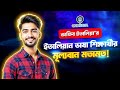 ইতালিয়ান ভাষা শিখে বদলে গেছে জীবন! #ofibitalia #italianlanguage