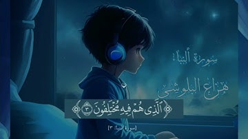 سورة النبا|للقارئ هزاع البلوشي رأحه نفسه نوم عميق💚🧡