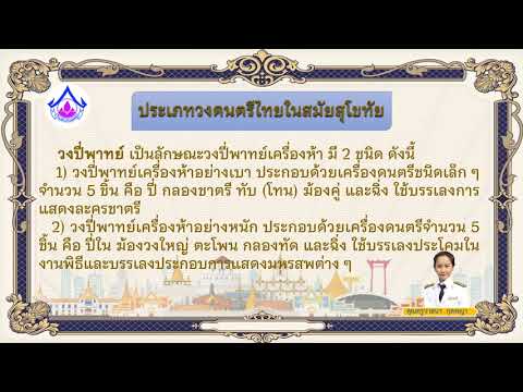 สื่อการสอนออนไลน์ ป 6 ดนตรีไทยในประวัติศาสตร์ สมัยสุโขทัย