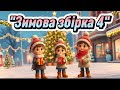 Зимова збірка 4 танцюєморазом зима2026 зима зимовіпісні рекомендації руханки Ukrainianmusic