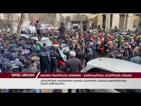 ერის ამბები. 24.01.2024