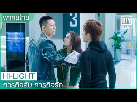 พากย์ไทย: อย่ามาเล่นตุกติกกับผม | ภารกิจลับ ภารกิจรัก(My Dear Guardian) EP.21 | iQiyi Thailand