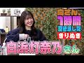 白浜灯奈乃さんの『1時間空きました』を10分切り抜きました