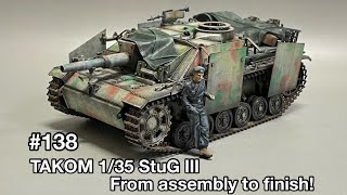 #138[Tank plastic model] TAKOM 1/35 StuG Ⅲ From assembly to finish!　タコム Ⅲ号突撃砲 組み立てから仕上げまで！