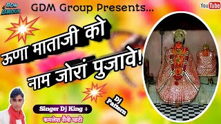 || ऊणा माताजी का Superhit DJ song || Singer Kamlesh saini Ghati ।।। 2019 ka धमाका song