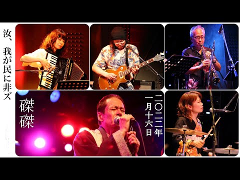 汝、我が民に非ズ ダイジェスト @京都 磔磔 2022/1/16 - YouTube