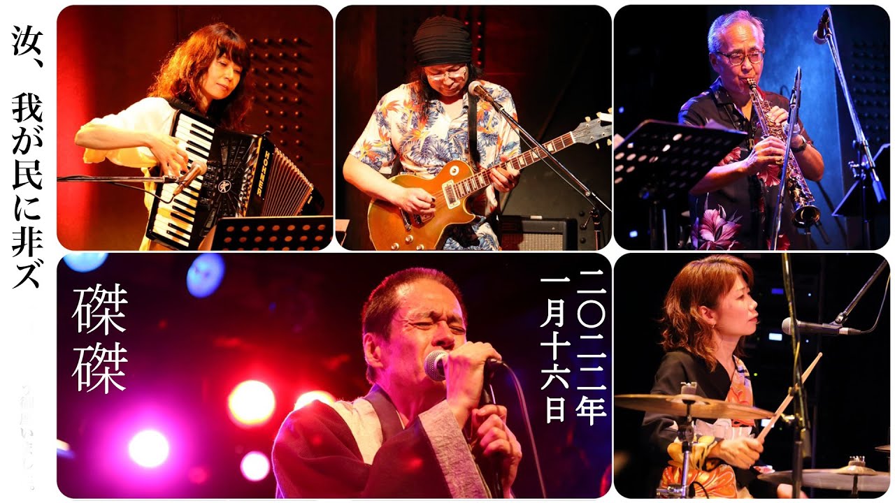 汝、我が民に非ズ ダイジェスト @京都 磔磔 2022/1/16 - YouTube
