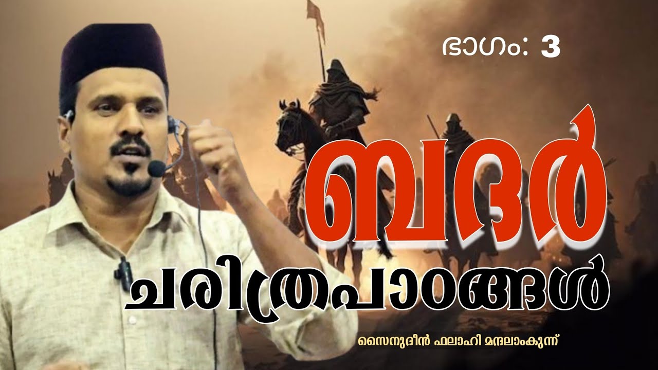 ബദർ ചരിത്രപാഠങ്ങൾ (ഭാഗം:3) സൈനുദീൻ ഫലാഹി മന്ദലാംകുന്ന് / ISHA'ATHUL ISLAM MAHAL - ALATHUR #badarwar 