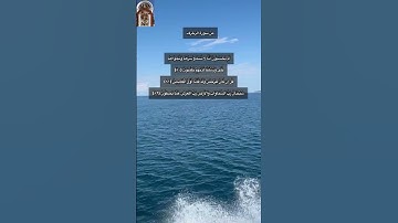 من سورة الزخرف/ سعد الغامدي/ ارح سمعك وبصر وقل ما حمل زرقة البحر مع زرقة السماء سبحان الله