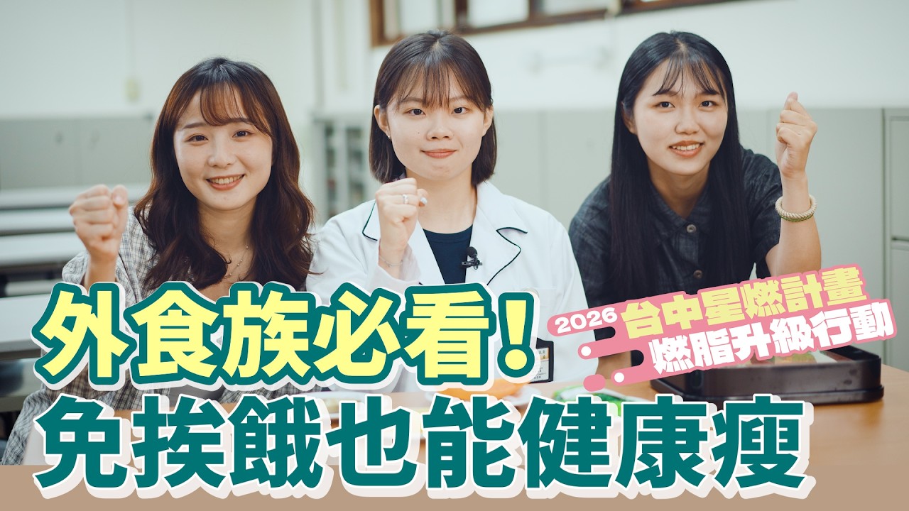 外食族必看!炸排骨換成它,營養師教你「聰明替換法」免挨餓也能健康瘦 ∣ 2026台中星燃計畫,燃脂升級行動 縮圖