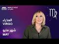 ماغي فرح برج العذراء لشهر أي ار مايو ٢٠٢٦     2026