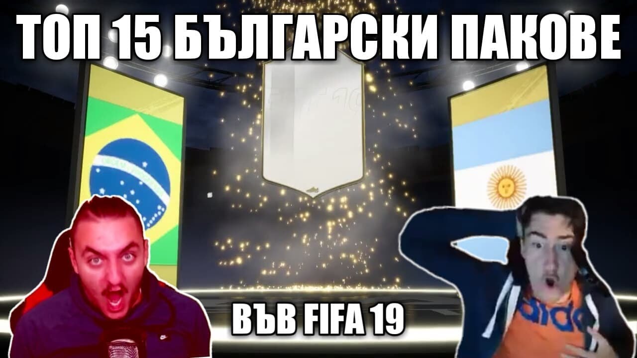 ТОП 15 БЪЛГАРСКИ ПАКОВЕ ВЪВ FIFA 19