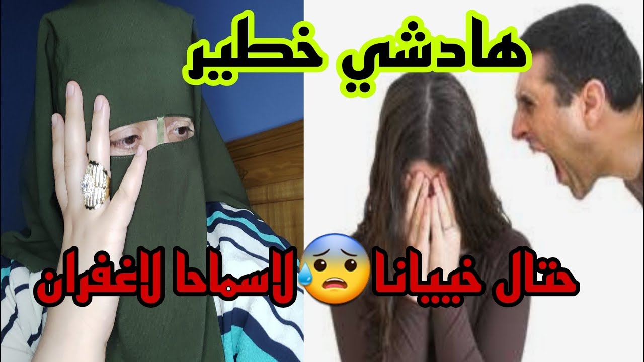 كل شيء كيسمح ليه الله ولكن حتى الخيانه 🙆 ما كاين لا سماحه لا غفران 😱 بغيت النصائح ديالكم والتعاليق