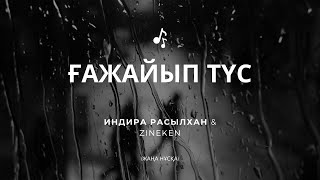 Индира Расылхан & Zineken - Ғажайып түс (ЖАҢА НҰСҚА)