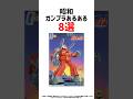 昭和ガンプラあるある5選 #ガンプラ#昭和#ガンダム#あるある🌟VOICEVOX:ずんだもん※