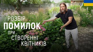 ЛАНДШАФТНИЙ ДИЗАЙН | ПОМИЛКИ ПРИ СТВОРЕННІ КВІТНИКІВ