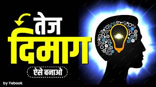 11 मिनट में दिमाग तेज करना सीखो! सबसे सही और आसान तरीका: How to be GENIUS and intelligent? - Yebook