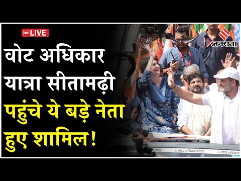 Voter Adhikar Yatra Live:राहुल-तेजस्वी की वोट अधिकार यात्रा सीतामढ़ी पहुंची,सचिन पायलट भी हुए शामिल