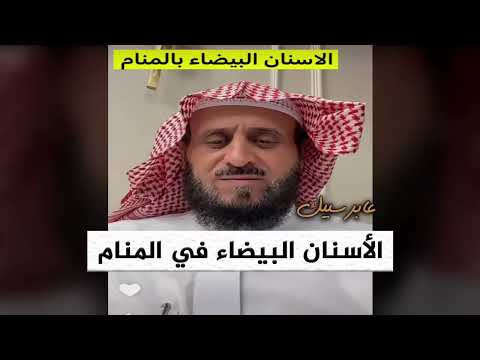 الشيخ فهد القرني تفسير رؤية الاسنان البيضاء في المنام