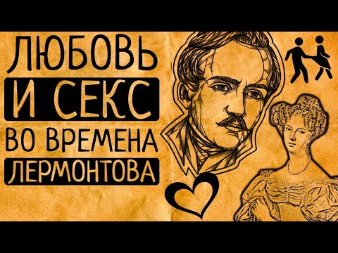 Чем Вас так возмутит отношение к любви и сексу во времена великого поэта?