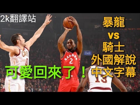 【Chris Smoove 中字】可愛回來了！暴龍 vs 騎士 精華 外國解説 中文字幕 2018 19 NBA