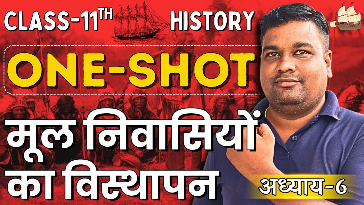 अध्याय-6, मूल निवासियों का विस्थापन oneshot | mool nivasiyon ka visthapan | 11th History oneshot