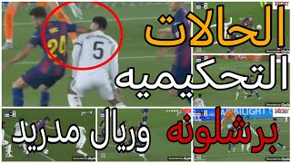تحليل الحالات التحكيميه لمباراة برشلونه وريال مدريد وفضايح تحكيميه