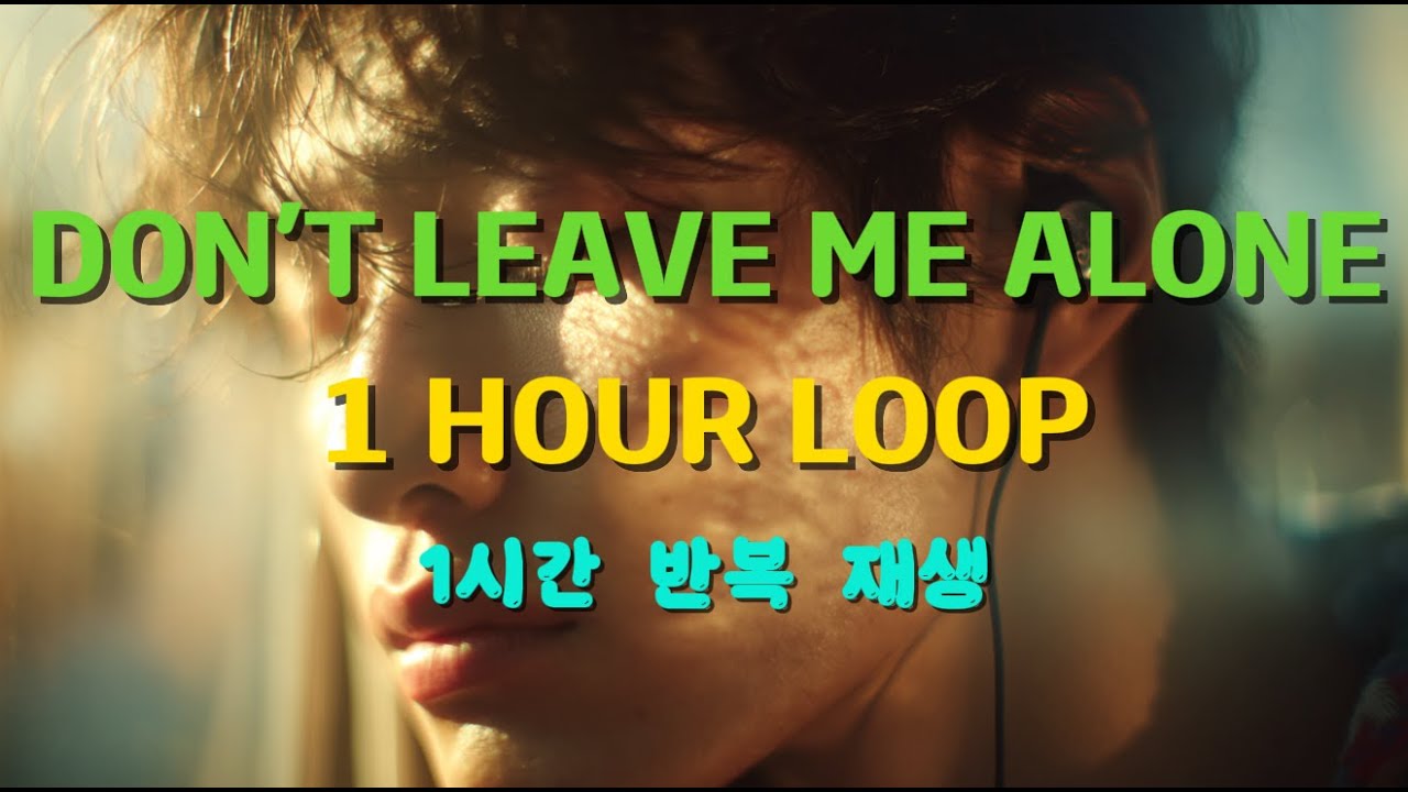 그냥 틀어두기 좋은 노래 | Don’t Leave Me Alone (Lyrics) | Emotional Song | 1 Hour Loop| 가사 | 1시간 반복 |