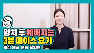 이것만 따라하면 페이스 운동 끝! 양치 후 따라하는 3분 핵심 페이스요가 [퍼스널 스마일 디자이너]