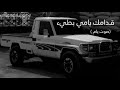 قدامك يامي بطيء صوت يام بدون موسيقى ابو سعود 