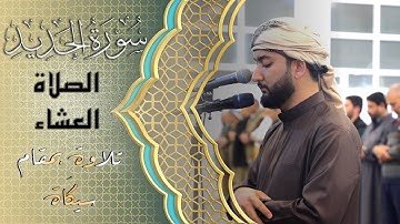 تلاوة رائعة سورة حديد صلاة العشاء اربيل  2024/8/18