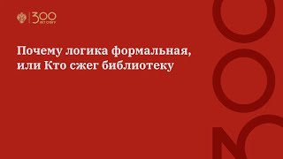 Почему логика формальная, или Кто сжег библиотеку