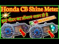 Honda CB Shine Meter Problem || How To Repair Honda CB Shine Meter || Honda Shine Meter Repairing 