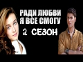 Сериал Ради любви я все смогу 2 сезон Дата Выхода, анонс, премьера, трейлер