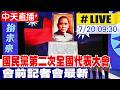 【中天直播 #LIVE】國民黨第二次全國代表大會 會前記者會最新 20260720 @中天新聞CtiNews