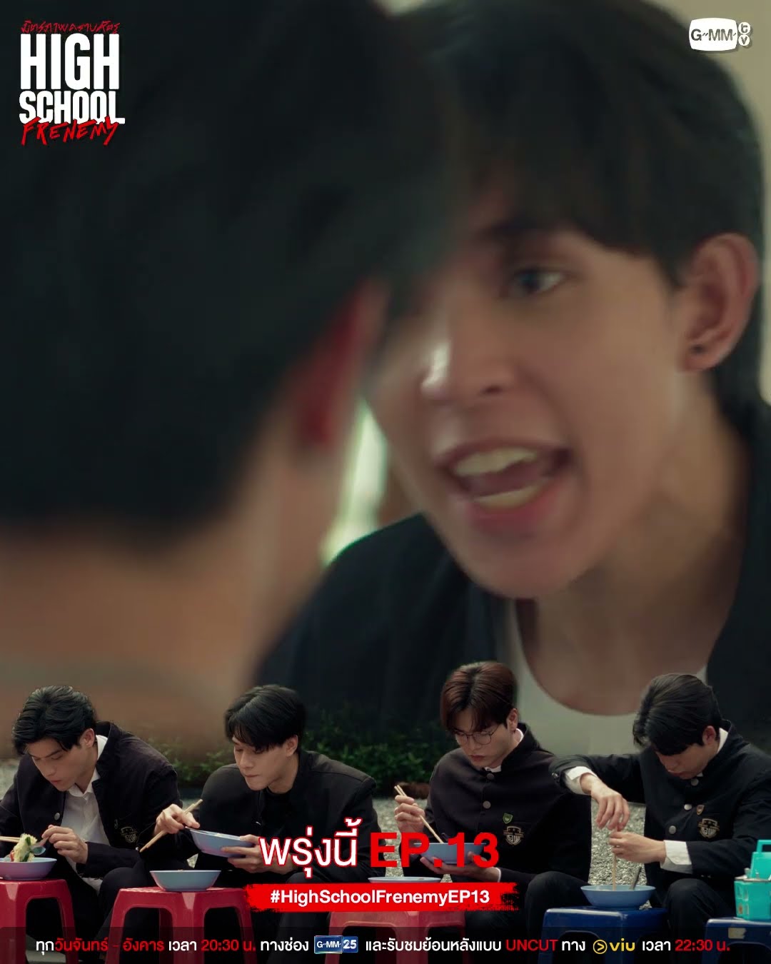 กูไม่อยากเห็นมึงเจ็บแบบนี้อีกแล้ว | พรุ่งนี้ #HighSchoolFrenemy EP.13