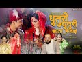 Dhuturi Dhuturi Baja Bajai Janti Reshma Ghimire Garima Viju Abhishek Melina Rai Shreewasta 
