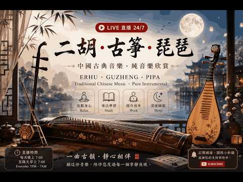 古箏 二胡 琵琶音樂｜中國古典音樂｜放鬆音樂｜冥想音樂｜助眠音樂｜工作學習專注