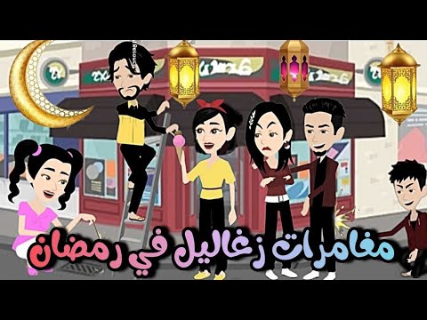 مغامرات زغاليل في رمضان قصه كامله روووعه