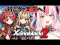 〖#1┊ゼノブレイド2〗完全初見✨伝説の地、楽園に行くぞっ！！！【#黒桐アリア┊#Vtuber┊Xenoblade Chronicles 2】