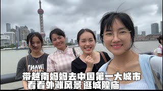 带越南妈妈和妹妹去中国第一次大城市 看上海外滩风景 逛城隍庙