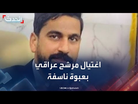 اغتيال مرشح عراقي بعبوة ناسفة شمال بغداد