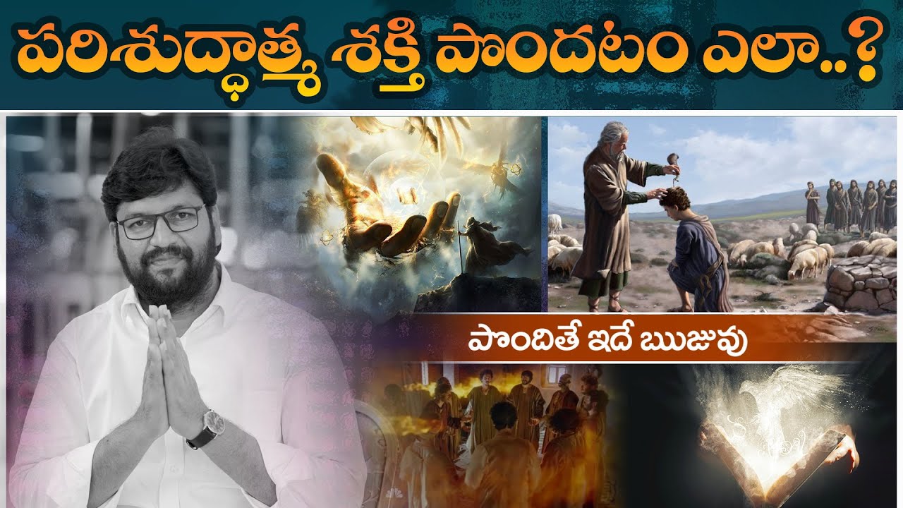 పరిశుద్ధాత్మ శక్తి పొందటం ఎలా..? పొందితే ఇదే ఋజువు ll MESSAGE BY BRO.SHALEM RAJU GARU ll