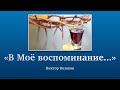 «В Моё воспоминание...»  - Проповедь Виктора Козакова 25 июня 2022 г.