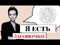 #Загоночки. Как найти истинное Я. В чем смысл жизни. Предательство и многое другое. Вопрос - Ответ.