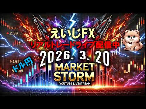 2026.3.20　FXライブ配信チャンネル　リアルタイムでFX取引の様子を配信中。 勝ちも負けもさらけ出す、超現場主義のトレードライブです！